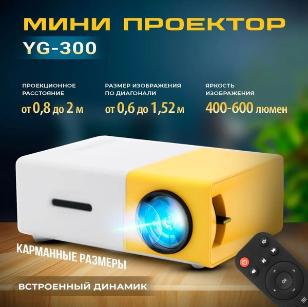 Проектор yg300投影 купить по доступной цене с доставкой в интернет ...