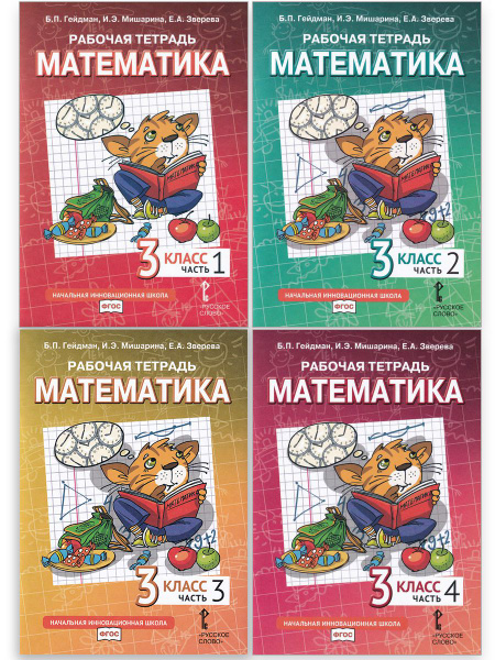 Математика. 3 класс. Рабочие тетради (комплект 4 части) | Гейдман Борис ...