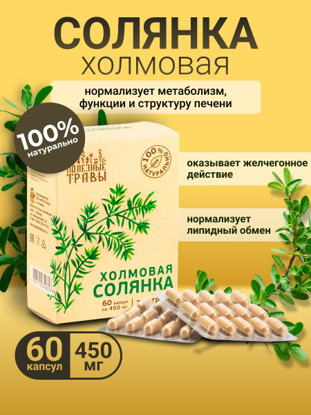 Солянка холмовая в капсулах травяной сбор купить на OZON по низкой цене ...