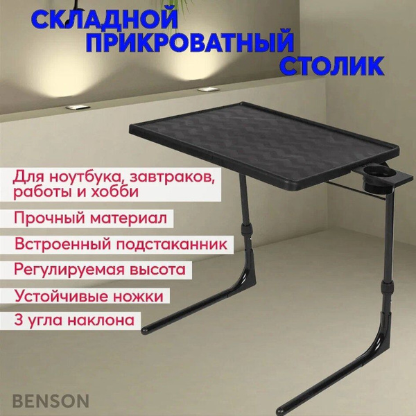 Столик/подставка для ноутбука BENSON Столик/подставка для ноутбука ...