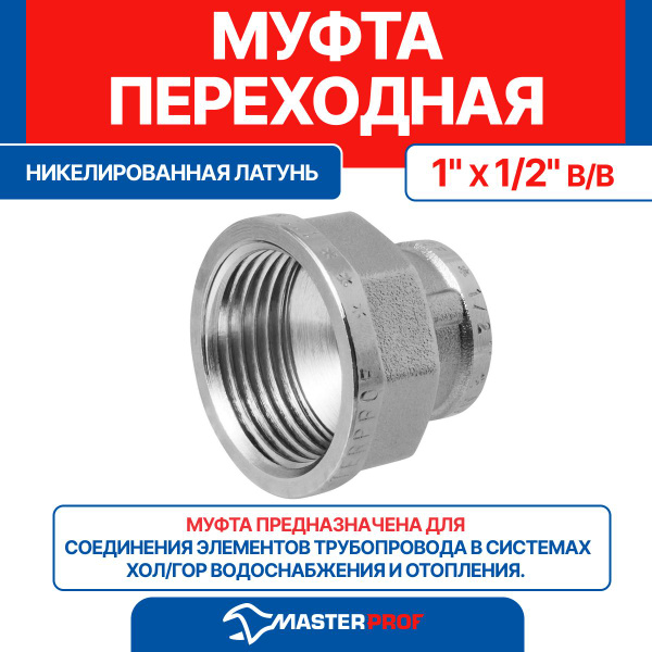 Муфта латунная никелированная переходная 1" х 1/2" в/в MPF, ИС.072151 ...