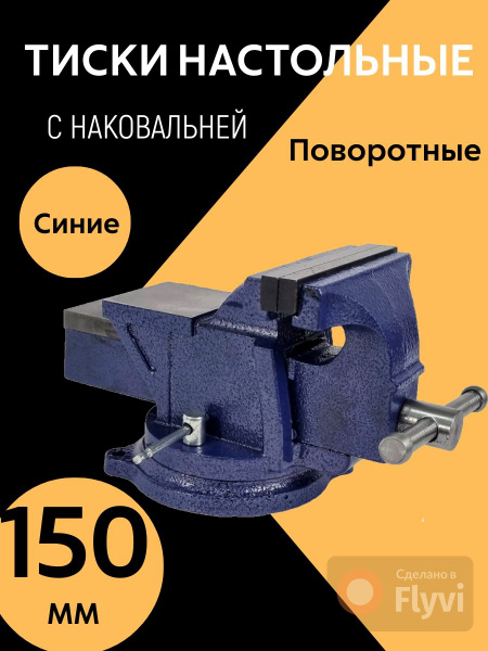Тиски универсальные, 150 мм синие, поворотный с наковальней - купить по ...