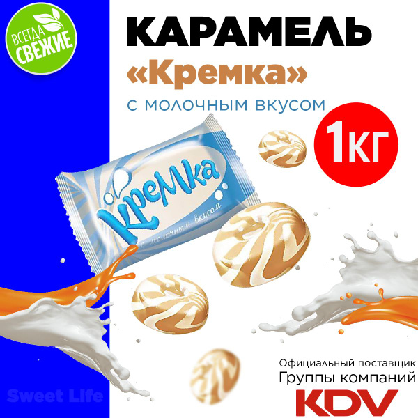 Карамель леденцовая "КРЕМКА" леденцы с молочным вкусом, конфеты 1кг ...