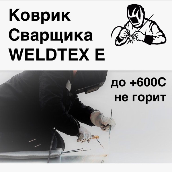 Коврик сварщика теплоизоляционный Weldtex E (500x500х10) ТУ 3441-001 ...