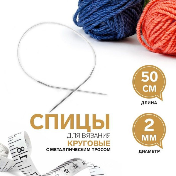 Спицы круговые, для вязания, с металлическим тросом, d 2 мм, 50 см ...