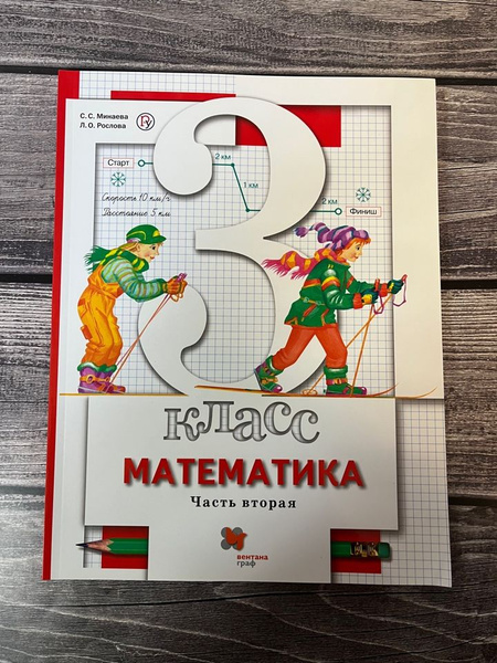 Минаева. Математика 3 класс. Учебник. Вторая часть - купить с доставкой ...