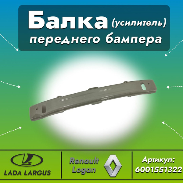 Усилитель переднего бампера Лада Ларгус, Lada Largus ,Рено Логан арт ...