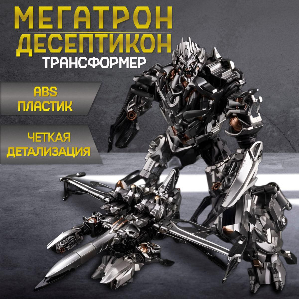 Игрушка трансформер МЕГАТРОН ДЕСЕПТИКОН ТИТАН 20см - купить с доставкой ...
