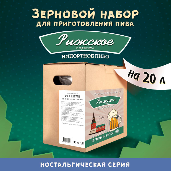 Зерновой набор "Рижское импортное Оригинальное" для приготовления 20 л ...