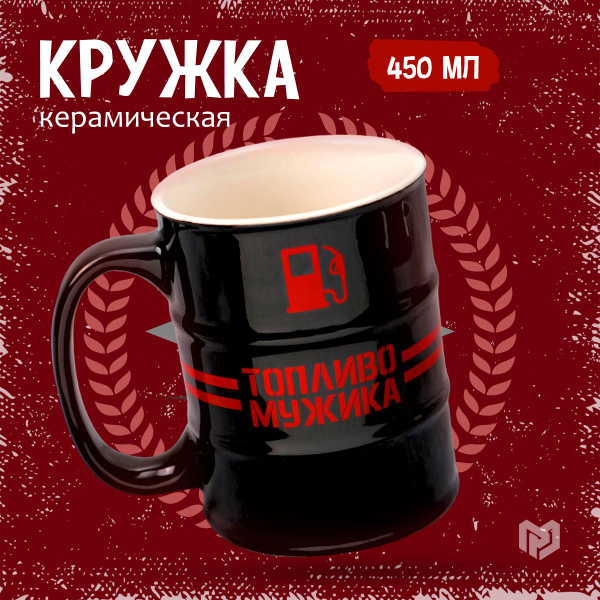 Кружка Дорого внимание "Топливо мужика", 450 мл купить c доставкой на ...