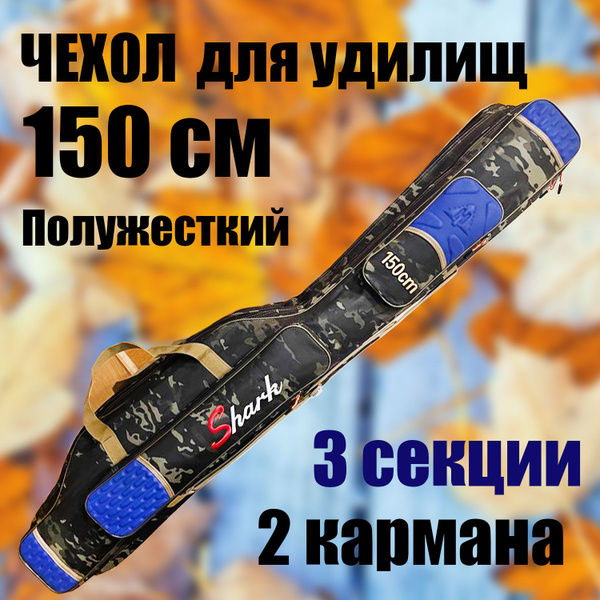 Чехол для удочек и удилищ 150 см полужесткий под катушку 3 секции, 2 ...