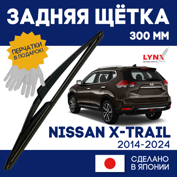 Щетка стеклоочистителя задняя LYNXauto T-32-R, крепление Оригинальное ...