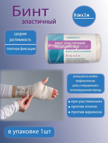 Бинт эластичный 1шт медицинский компрессионный с застежкой 8см *2 метра ...