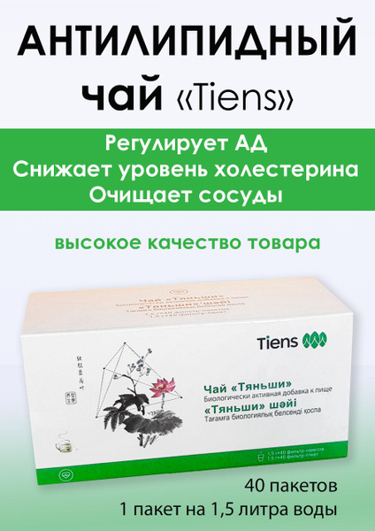 Антилипидный Чай Тяньши Tiens Тиенс для детокса очищение организма ...