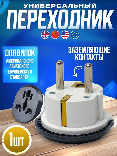 Сетевой евро переходник, универсальный адаптер на евровилку с ...