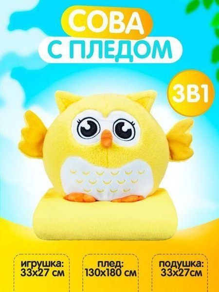 Сова с пледом Дормео Сова Йу-Ху 3 в 1 - купить с доставкой по выгодным ...