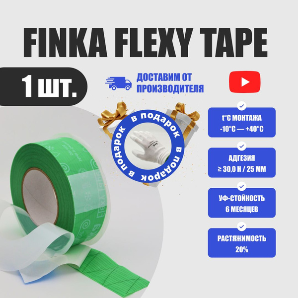 Односторонний скотч Finka Flexy Tape для герметизации, пароизоляции и ...