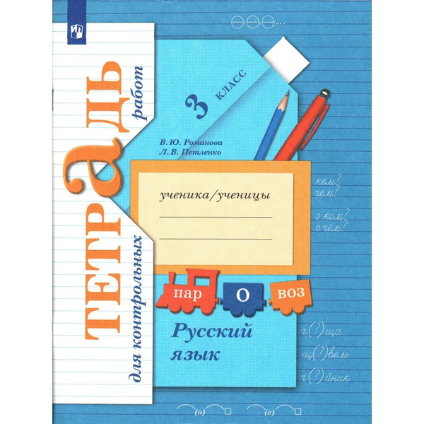 3 класс. Русский язык. Тетрадь для контрольных работ. Романова В. Ю ...
