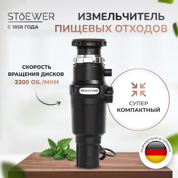 Измельчитель бытовых отходов Stoewer D320 slim - купить с доставкой по ...