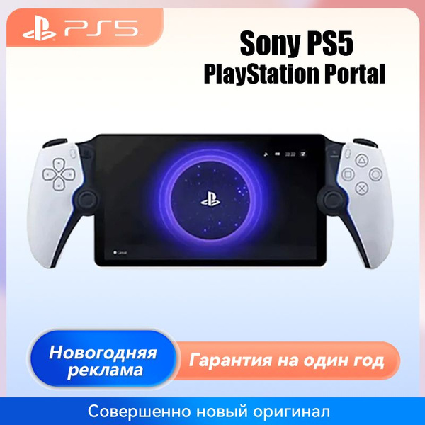Новая консоль Sony PS5 PlayStation Portal - купить с доставкой по ...
