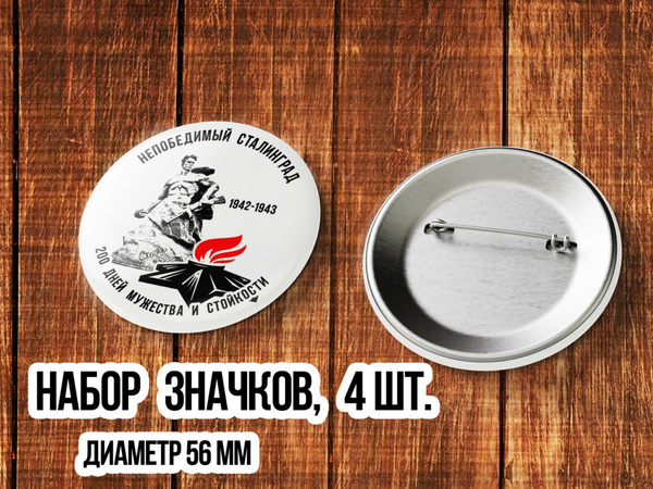Значок 4 шт. набор Сталинград, Сталинградская битва, закатной, диаметр ...