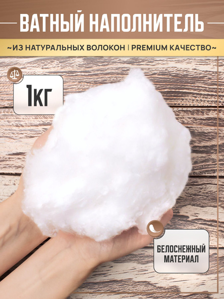 Вата, наполнитель для игрушек,подушек, рукоделия,1 кг купить на OZON по ...