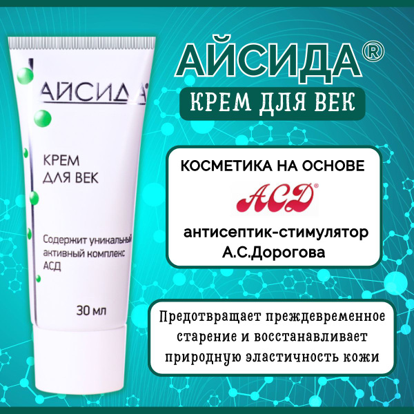 Крем для век с АСД (антисептик-стимулятор А.С.Дорогова) - купить с ...