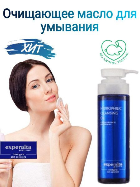 Очищающее масло для умывания Experalta Platinum, 200мл - купить с ...