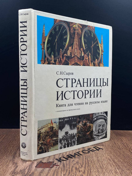 Страницы истории. Книга для чтения на русском языке - купить с ...