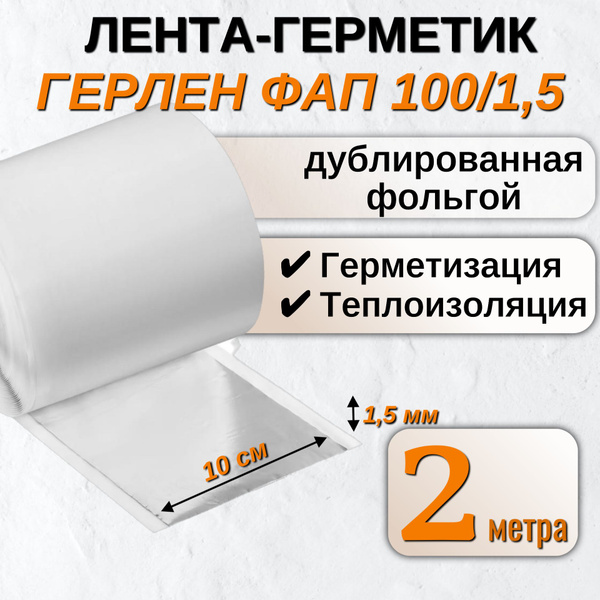 Клейкая лента Филикровля Герлен ФАП 100 100 мм 2 м, 1 шт - купить с ...