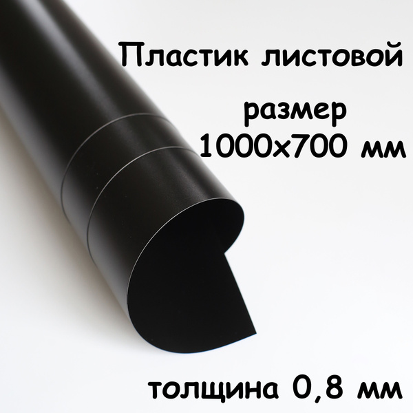 Пластик листовой ЧЁРНЫЙ 0.8 мм размер 100*70 см полипропилен матовый ...