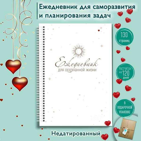 Ежедневник женский дневник самопрограммирования 6 минут. Подарок на ...