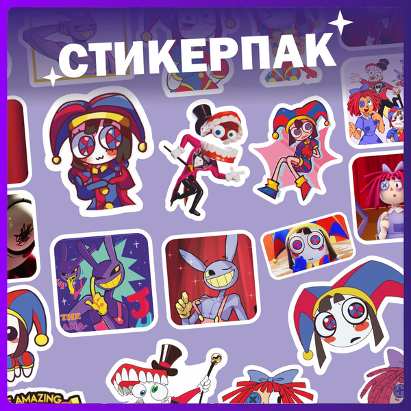Стикеры на телефон набор наклеек Цифровой Цирк - купить с доставкой по ...