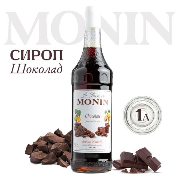 Сироп MONIN Шоколад (для кофе, коктейлей, десертов, лимонада и ...