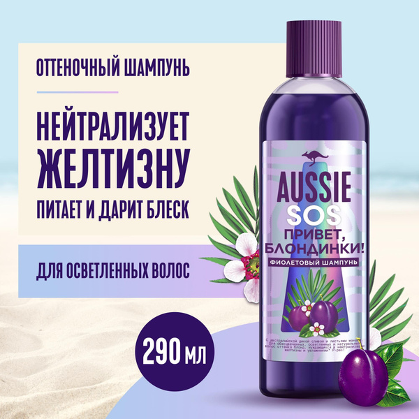 AUSSIE SOS Оттеночный фиолетовый шампунь Привет, Блондинки! для светлых ...