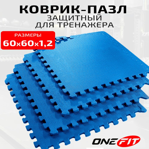 Защитный коврик для тренажера OneFit, 4 части (120х120х1,2см), голубой ...