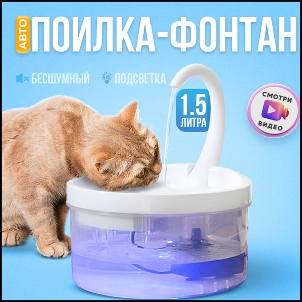 Фонтан поилка для кошек и собак, электропоилка с подсветкой, 2 литра ...