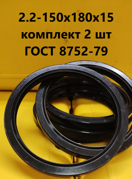 Сальник 2.2-150х180х15 комплект 2 шт ГОСТ 8752-79 (манжета армированная ...