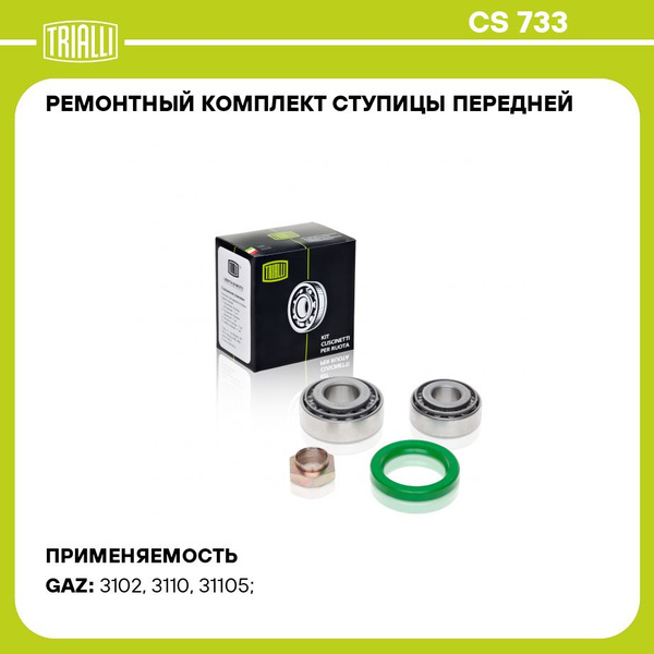 Рк ступицы 3110 передней (TRIALLI)