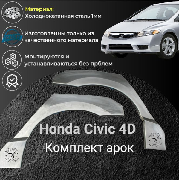 Комплект ремонтных арок для автомобиля Honda Civic 4D ( Хонда Цивик 4Д ...