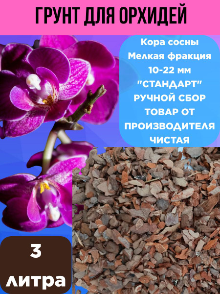 Грунт мелкий для орхидей кора сосновая субстрат для всех эпифитных ...