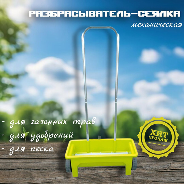 Разбрасыватель/Сеялка сеялка_зеленый - купить по выгодным ценам в ...