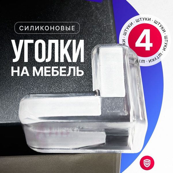 Защитные уголки силиконовые для детей 4 шт - купить с доставкой по ...
