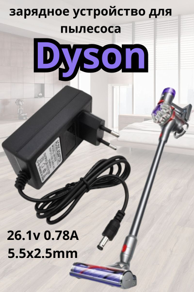 Зарядное устройство для пылесоса. Подходит для Dyson. 26.1v 0.78A 5.5x2 ...