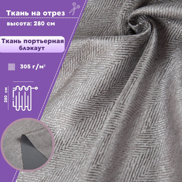 ткань портьерная Блэкаут "Елочка" для штор, цв. , высота-280см, на ...
