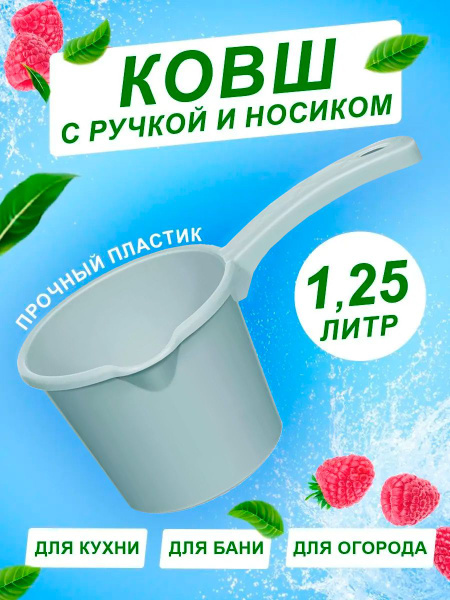Ковш кухонный пластиковый с ручкой 1,25л. арт. 280 - купить с доставкой ...