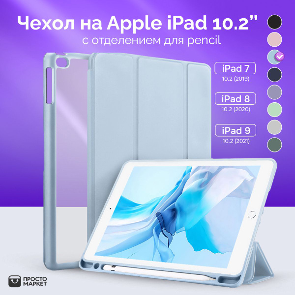 Чехол на планшет Просто Маркет Apple iPad 10,2 для моделей Айпад 10.2 7 ...