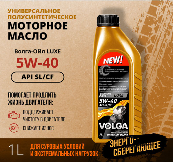 Масло моторное Волга-Ойл 5W-40 Полусинтетическое - купить в интернет ...