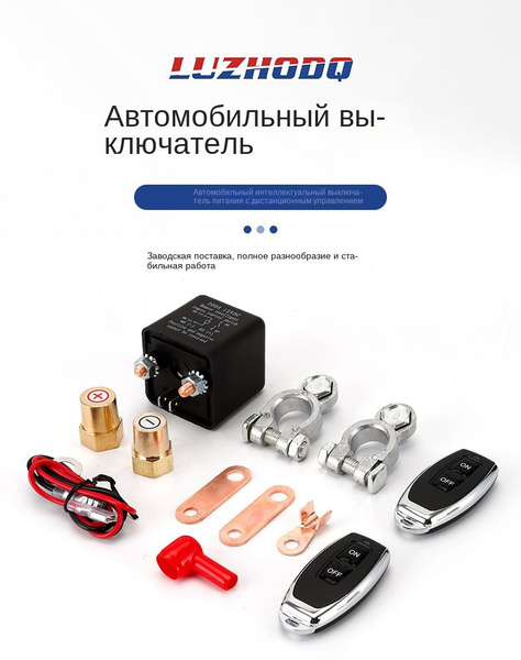 Автомобильный интеллектуальный выключатель с дистанционным управлением ...