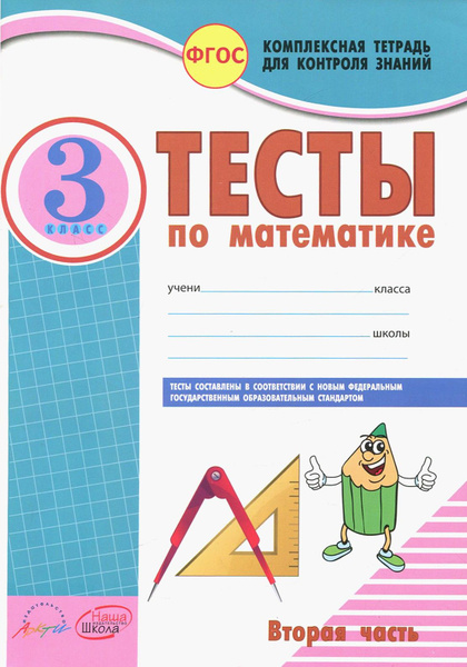 Математика. 3 класс. Тесты к учебнику Моро, Бантовой, Бельтюковой и др ...